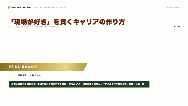現場を貫くキャリア eBook表紙
