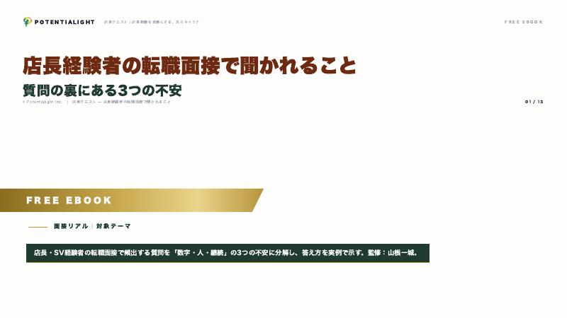 店長経験者の転職面接 eBook表紙