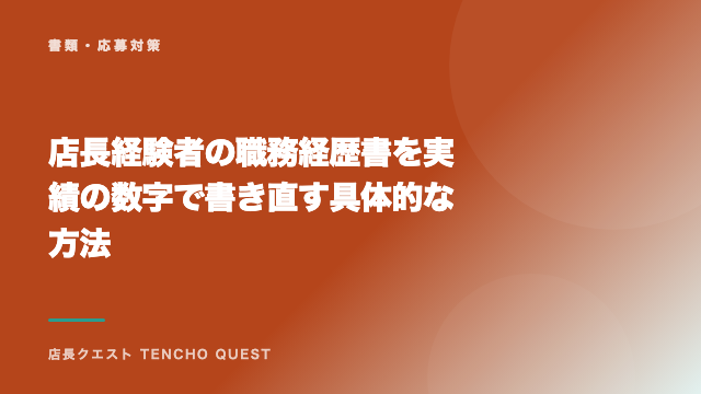 店長経験者の職務経歴書を実績の数字で書き直す具体的な方法 eBook表紙