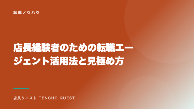 店長経験者のための転職エージェント活用法と見極め方 eBook表紙