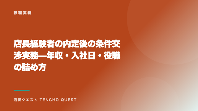 店長経験者の内定後の条件交渉実務 — 年収・入社日・役職の詰め方 eBook表紙