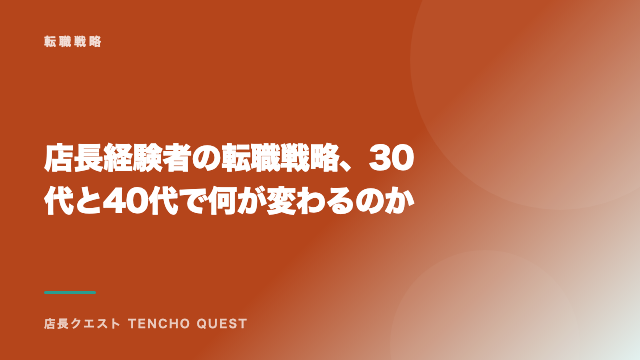 店長経験者の転職戦略、30代と40代で何が変わるのか eBook表紙