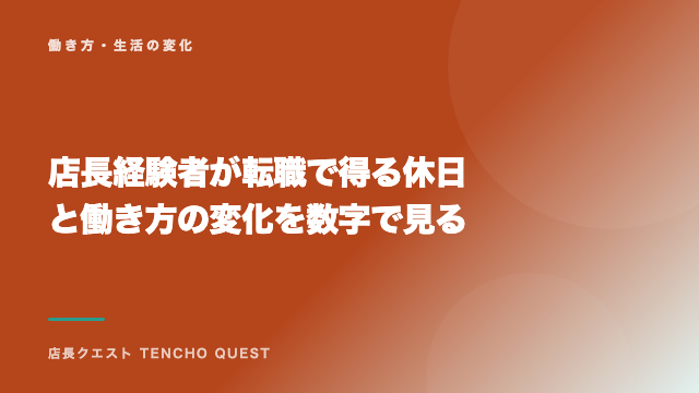 店長経験者が転職で得る休日と働き方の変化を数字で見る eBook表紙
