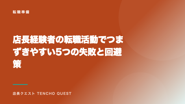 店長経験者の転職活動でつまずきやすい5つの失敗と回避策 eBook表紙