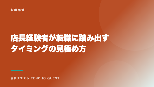 店長経験者が転職に踏み出すタイミングの見極め方 eBook表紙